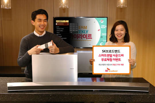 SK브로드밴드는 스마트렌탈 사운드바 신규상품 출시를 기념해 무료체험 이벤트를 실시한다고 13일 밝혔다. 회사는 IPTV 장기 우수고객 중 약 200명을 추첨을 통해 선발, 최신 사양의 사운드바를 한 달간 무료로 사용할 수 있는 기회를 제공한다. 회사 모델이 사운드바 무료 체험 이벤트를 알리고 있다. <SK브로드밴드 제공>